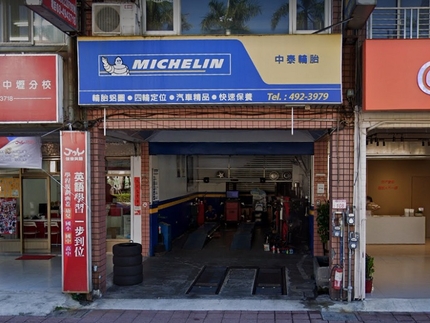 Michelin 米其林輪胎 - 中泰輪胎