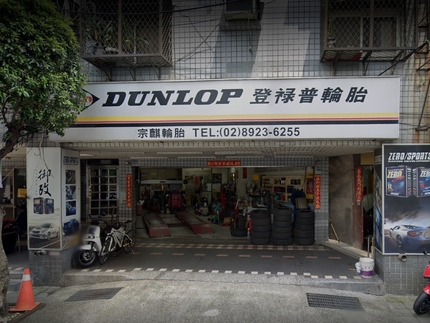 Dunlop 登祿普輪胎 - 宗麒輪胎